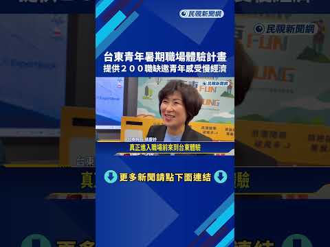 台東青年暑期職場體驗計畫 提供200職缺感受慢經濟－民視新聞