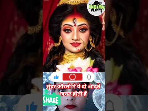 सुंदर औरतों में ये दो आदतें जरूर होती हैं l