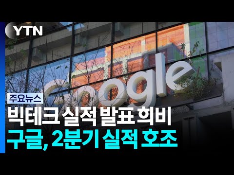 '실적 호조' 구글 "내년 자본 지출 더 늘릴 것"...테슬라·IBM는 부진 / YTN