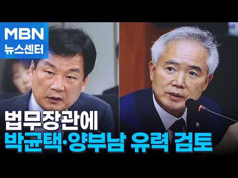 법무장관 후보에 박균택·양부남 2인 압축…두 달 공석 해소되나 [MBN 뉴스센터]
