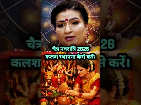 सही कलश स्थापना विधि: 99% लोग नहीं जानते ये नियम 🌺 #shorts #shortsfeed