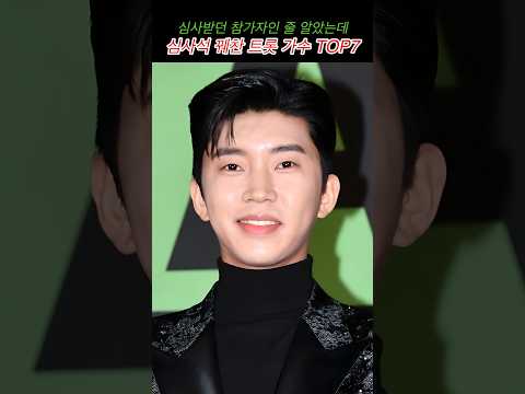 심사받던 참가자인 줄 알았는데 심사석 꿰찬 트롯 가수 TOP7