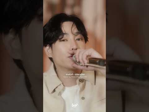 ช่วยรับทีCoverbyเป๊กผลิตโช