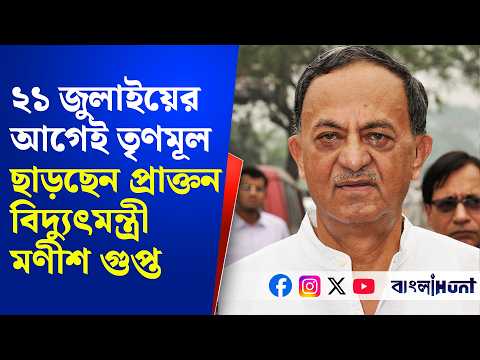 Manish Gupta: ২১ জুলাইয়ের আগেই তৃণমূল ছাড়ছেন প্রাক্তন বিদ্যুৎমন্ত্রী মণীশ গুপ্ত |TMC | BJP |21 July
