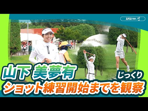 【ウォームアップルーティーン】山下 美夢有　ドライビングレンジの様子に超接近！｜北海道 ｍｅｉｊｉ カップ