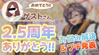 【2.5周年ありがとう】プチ発表×2＆お悩み相談会 ～毎月15日はらんぷの日～【特別ゲスト】#新人VTuber #VSinger #雑談 #