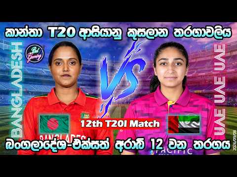 බංගලාදේශ-එක්සත් අරාබි තරගය| Bangladesh W Vs UAE W 12th T20I |Asia Cup |Score &amp; Commentary| 09/08