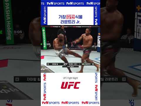 가장 강한 식물 라운트리 Jr. #UFC