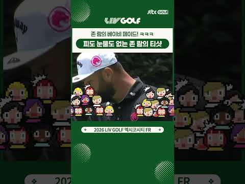 존 람의 엄청난 파4홀 티샷  youtube