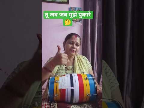तू जब जब मुझे पुकारे 🤔#harmonium#dholak#music shots#viral video#YouTube shorts 🙏