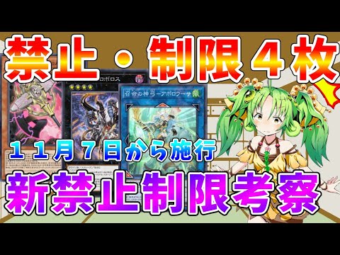 【#遊戯王マスターデュエル】禁止4枚&制限4枚 2期連続の大型改定で環境が動く!? 新リミットレギュレーション考察【#ゆっくりクロト】