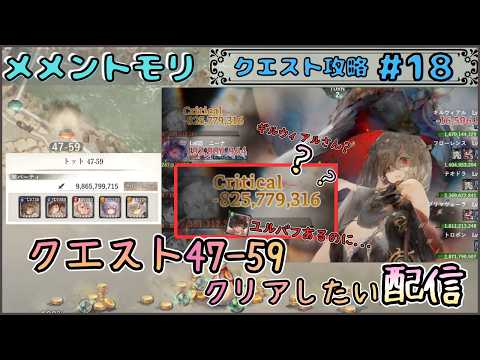 【クエスト攻略 # 18】クエスト47-59をクリアしたい配信!(ギルバト準備は...)【メメントモリ/ココもち】