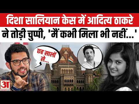 Aditya Thackeray on Disha Salian Case: FIR में नाम आने के बाद आदित्य ठाकरे ने कहा-मैं नहीं जानता...