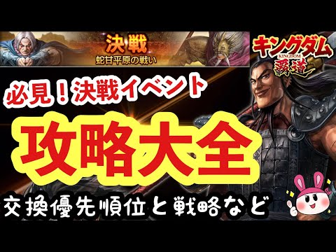 【キングダム 覇道】決戦イベント攻略大全!イベPt交換の優先順位・戦略のお話・多少の告知【シーズン1】