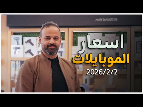 أسعار الموبايلات بعد الضرائب !! 2-2-2026 🥲🥲