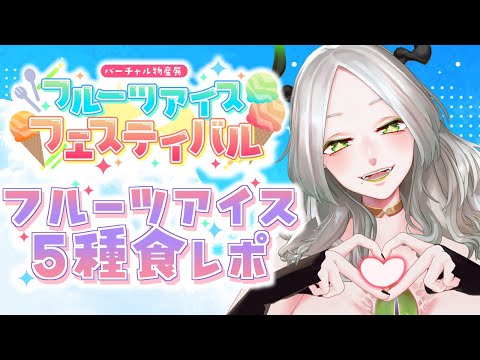 【#バーチャル物産展】常温保存できるアイス!?5種類食べ比べ～!!!!￤ライザ陛下 /Vtuber