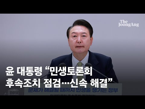 윤 대통령, 민생토론회 후속조치 점검…