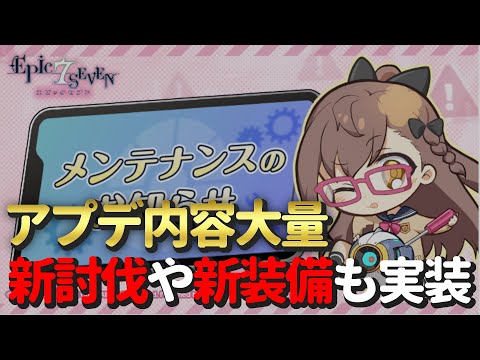 【エピックセブン】11/26メンテ内容確認！新討伐や新装備実装もあるよ！【Epic 7】