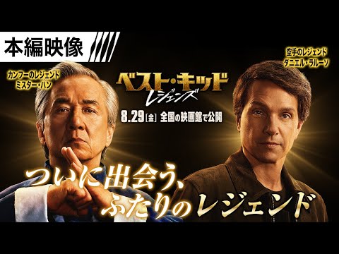 <ついに出会う2人のレジェンド>『ベスト・キッド:レジェンズ』本編映像 8月29日(金)全国の映画館で公開