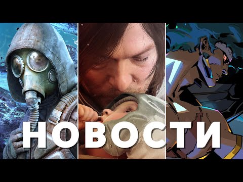 GSTV рассказывает про Hades 2, S.T.A.L.K.E.R. 2, Death Stranding 2, Techland, Microsoft Gaming, Nvidia | НОВОСТИ ИГР