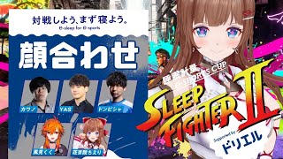 【スト6】 #SLEEPFIGHTER2 ！チームC顔合わせ✊【花京院ちえり/カワノ/YAS/ドンピシャ/風見くく】   #PR