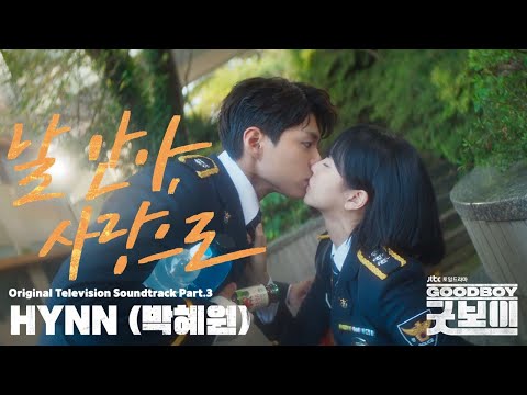 【韓国ドラマ『グッドボーイ』OST】Part.3／HYNN