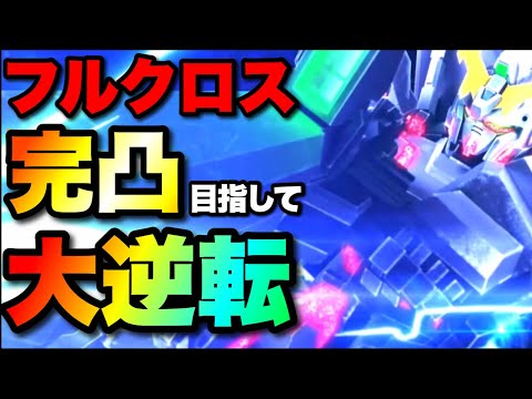 フルクロス完凸目指して起きた大逆転SP　#UCエンゲージ　#UCE　#ユーシーエンゲージ  #ガシャ