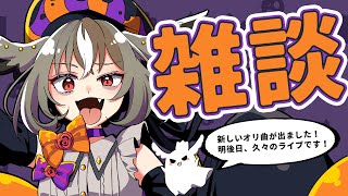 【 #雑談 】新曲出ました！裏話を少々します！明後日ライブです！お酒飲みます。【 雅桜おみ / #がおーちゅーぶ / #vtuber 】