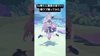 fes帰りに幕張の海で「爆ラブ＋ケミストリー」踊ってみたw🧪 #hololive #ホロライブ #shorts #dance #ダンス #踊