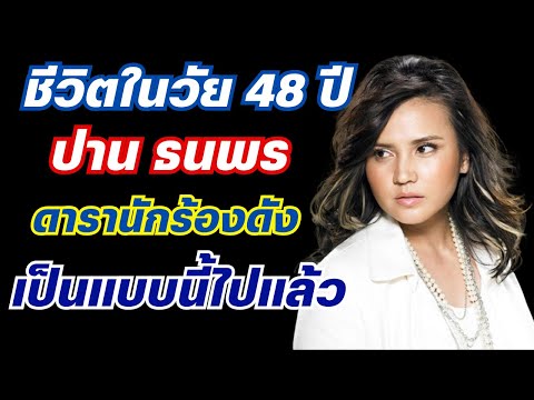 ชีวิตปัจจุบันในวัย48ปีของป