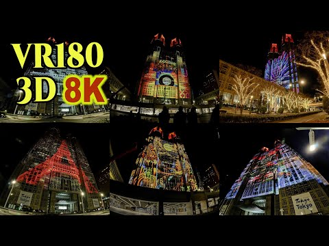 [ Hyperstereoscopy 3D VR180 ] 東京都庁プロジェクションマッピング Metropolitan Government Building projection mapping