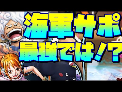 四皇ルフィに海軍サポート付けたら最強じゃね？って思ってた時期がありました【バウンティラッシュ】【四皇ルフィ】