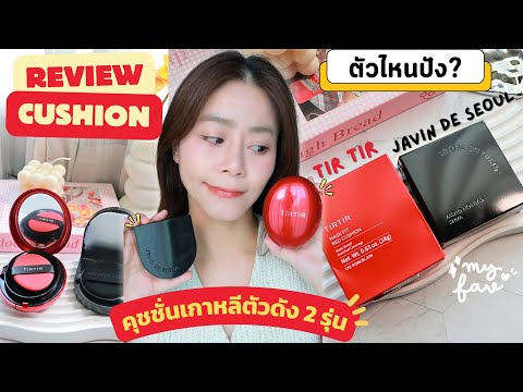 รีวิวทดสอบคุชชั่นเกาหลีตัวดัง