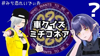 【みち恋れいでぃお】視聴者からもらった車の写真でクイズを出すよ！
