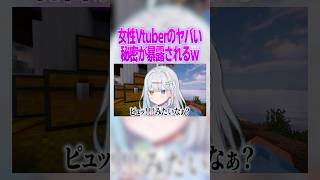 女性Vtuberの過去がバラされてしまうw #vtuber #マイクラ