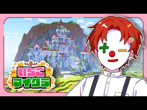 【#いちごマイクラ】作った城見せる【10日目】【マインクラフト】