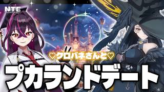 【#NTE 】プカランド全アトラクション制覇したい！クロバネさんとデートすぞ♡【NTE: Neverness to Everness/毒ヶ衣