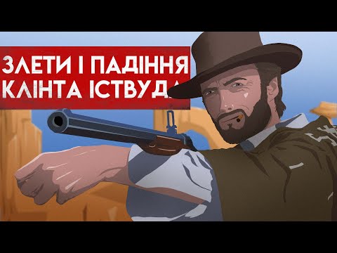 Секрет Крутості Клінта Іствуда
