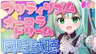 【#同時試聴 #初見】プリティリズムオーロラドリーム4～6話【#プリリズ #Vtuber 涼矢ゆみめ】