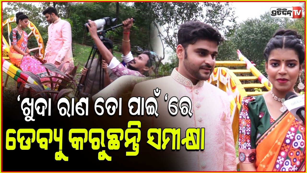 ସମୀକ୍ଷା ଡେବ୍ୟୁ କରୁଛନ୍ତି "ଖୁଦା ରାଣ ତୋ ପାଇଁ "ରେ !Das Music Release Tremendous Music Video