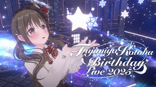 【無料3DLIVE】藤宮コトハお誕生日ライブ!! 🍀Happy Birthday【パレプロ/Palette Project】#藤宮コトハ誕生