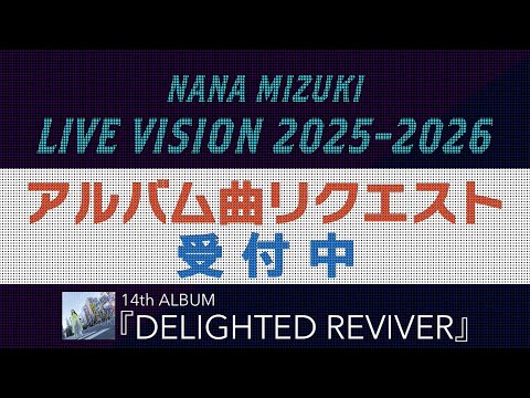 「NANA MIZUKI LIVE VISION 2025-2026」アルバム曲リクエスト！-14th ALBUM『DELIGHTED REVIVER』-