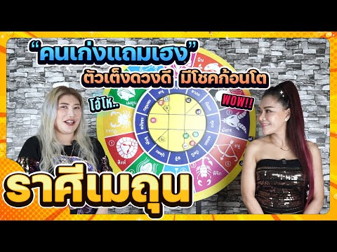 ลัคนาราศีเมถุนคนเก่งแถมเฮงเด