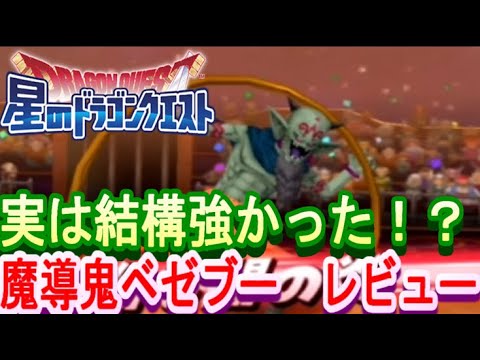 【星ドラ】実は結構強かった！？７月スペシャルスカウトモンスター　魔導鬼ベゼブー　レビュー【星ドラ闘技場】