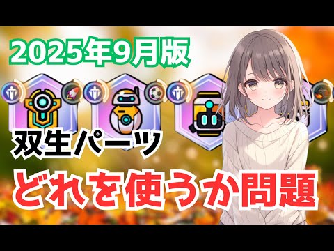 【ダダサバイバー】遠征での双生パーツと共振の選び方