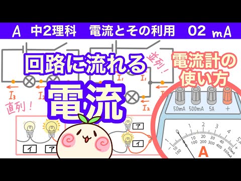【中2理科p02】回路に流れる電流!【電流計の使い方】【直列回路と並列回路】