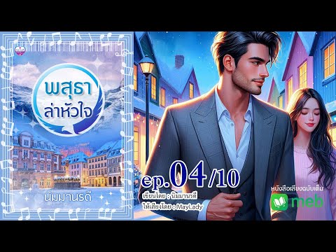 พสุธาล่าหัวใจตอนที่410มีหนั