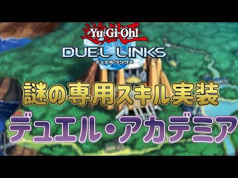 【デュエル・アカデミア】まさかの専用スキルまで獲得！もしかしてこれから大化けする！？【遊戯王デュエルリンクス】