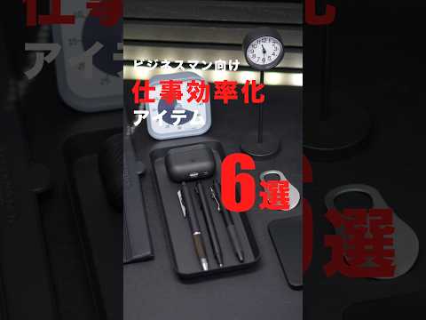 仕事効率化アイテム6選！#買ってよかったもの #購入品紹介 #デスク周り