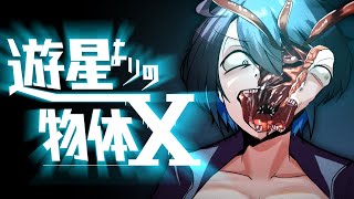 型落おねーさんと"遊星よりの物体X"